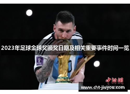 2023年足球金球奖颁奖日期及相关重要事件时间一览