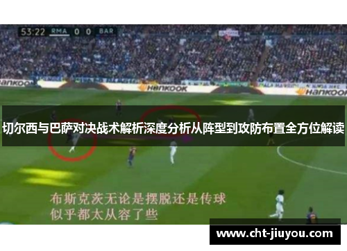 切尔西与巴萨对决战术解析深度分析从阵型到攻防布置全方位解读