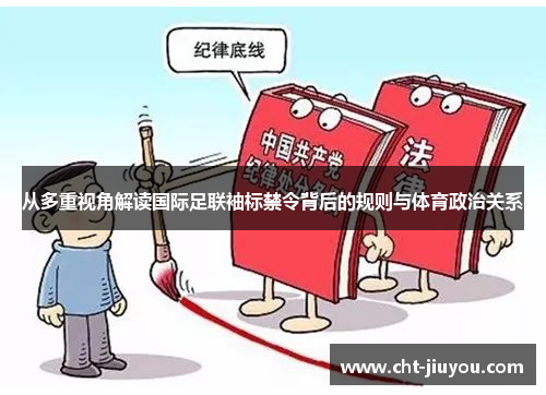 从多重视角解读国际足联袖标禁令背后的规则与体育政治关系