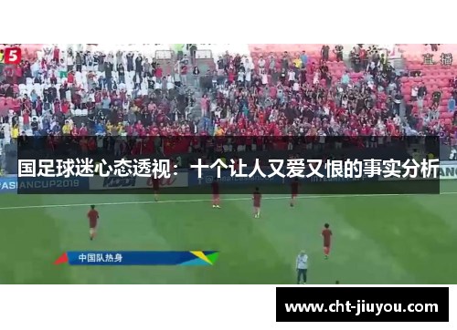国足球迷心态透视：十个让人又爱又恨的事实分析
