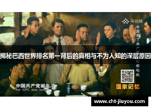 揭秘巴西世界排名第一背后的真相与不为人知的深层原因