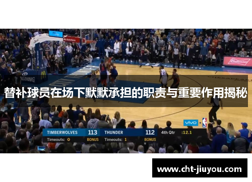 替补球员在场下默默承担的职责与重要作用揭秘