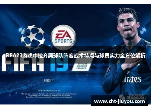 FIFA23游戏中拉齐奥球队阵容战术特点与球员实力全方位解析