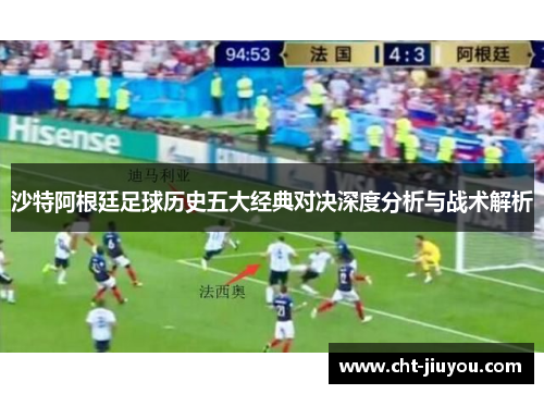 沙特阿根廷足球历史五大经典对决深度分析与战术解析