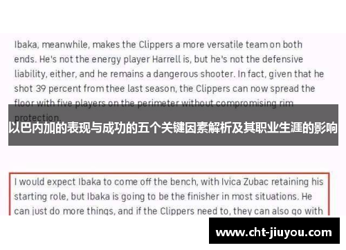 以巴内加的表现与成功的五个关键因素解析及其职业生涯的影响