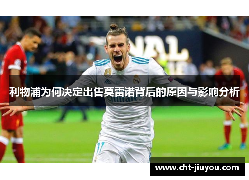 利物浦为何决定出售莫雷诺背后的原因与影响分析