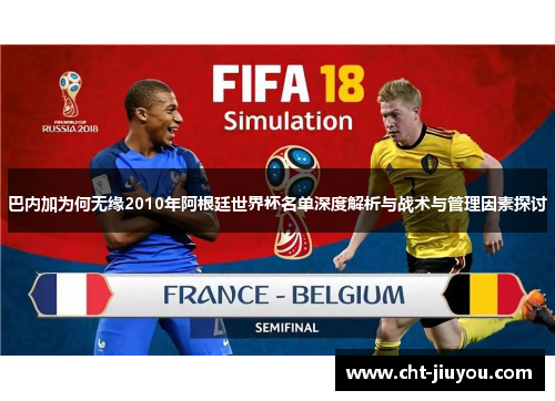 巴内加为何无缘2010年阿根廷世界杯名单深度解析与战术与管理因素探讨