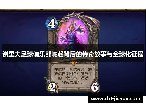 谢里夫足球俱乐部崛起背后的传奇故事与全球化征程 谢里夫足球俱乐部崛起背后的传奇故事与全球化征程