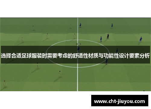 选择合适足球服装时需要考虑的舒适性材质与功能性设计要素分析