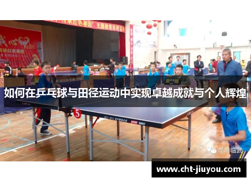 如何在乒乓球与田径运动中实现卓越成就与个人辉煌