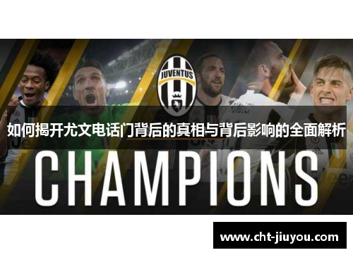 如何揭开尤文电话门背后的真相与背后影响的全面解析