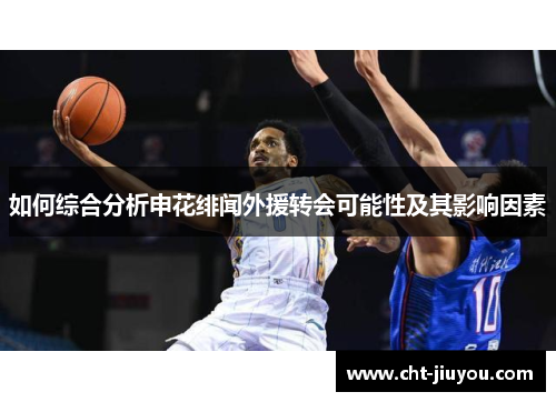 如何综合分析申花绯闻外援转会可能性及其影响因素