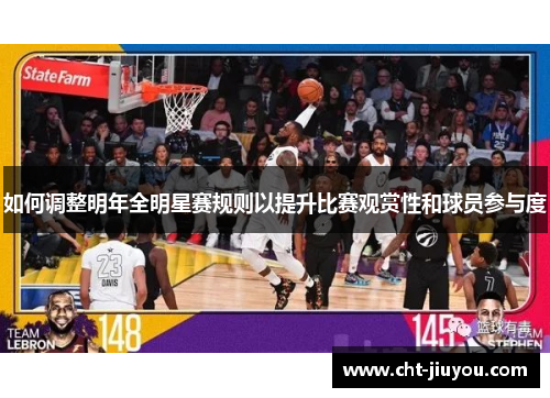 如何调整明年全明星赛规则以提升比赛观赏性和球员参与度