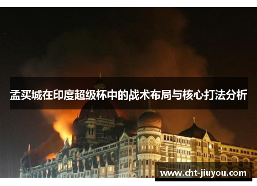 孟买城在印度超级杯中的战术布局与核心打法分析