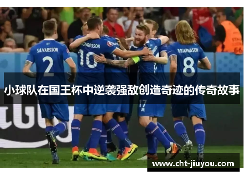 小球队在国王杯中逆袭强敌创造奇迹的传奇故事