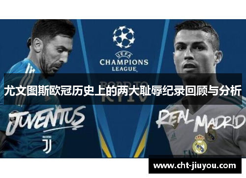尤文图斯欧冠历史上的两大耻辱纪录回顾与分析