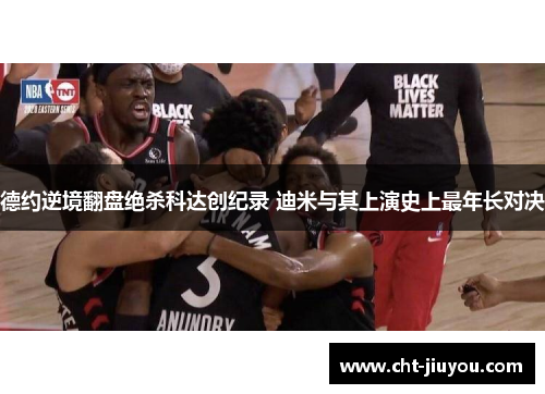 德约逆境翻盘绝杀科达创纪录 迪米与其上演史上最年长对决