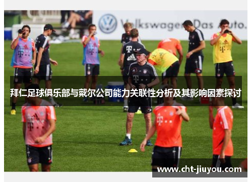 拜仁足球俱乐部与戴尔公司能力关联性分析及其影响因素探讨