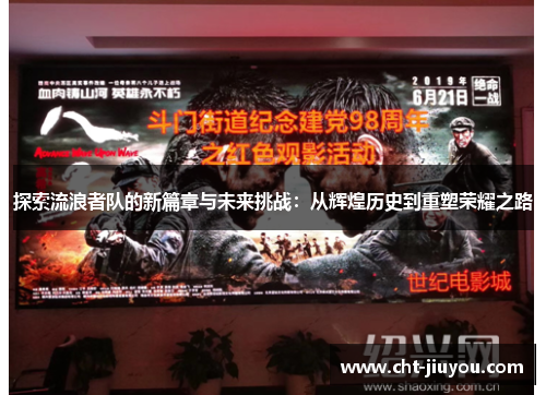 探索流浪者队的新篇章与未来挑战：从辉煌历史到重塑荣耀之路