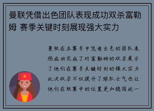 曼联凭借出色团队表现成功双杀富勒姆 赛季关键时刻展现强大实力