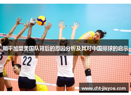 朗平加盟美国队背后的原因分析及其对中国排球的启示
