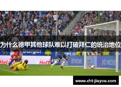 为什么德甲其他球队难以打破拜仁的统治地位