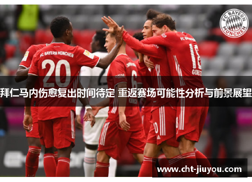 拜仁马内伤愈复出时间待定 重返赛场可能性分析与前景展望 拜仁马内伤愈复出时间待定 重返赛场可能性分析与前景展望