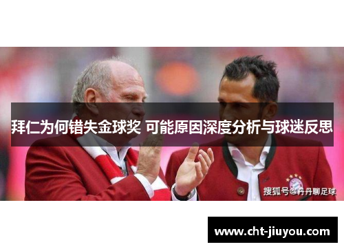 拜仁为何错失金球奖 可能原因深度分析与球迷反思
