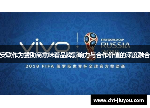 安联作为赞助商意味着品牌影响力与合作价值的深度融合 安联作为赞助商意味着品牌影响力与合作价值的深度融合