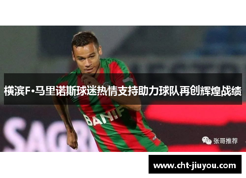 横滨F·马里诺斯球迷热情支持助力球队再创辉煌战绩 横滨F·马里诺斯球迷热情支持助力球队再创辉煌战绩