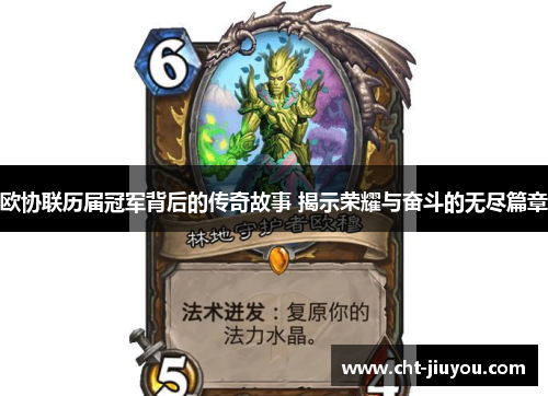 欧协联历届冠军背后的传奇故事 揭示荣耀与奋斗的无尽篇章 欧协联历届冠军背后的传奇故事 揭示荣耀与奋斗的无尽篇章