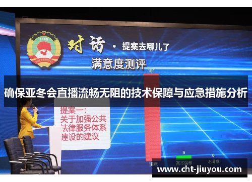 确保亚冬会直播流畅无阻的技术保障与应急措施分析