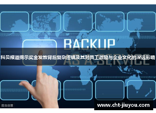 科贝报道揭示奖金发放背后复杂逻辑及其对员工激励与企业文化的深远影响