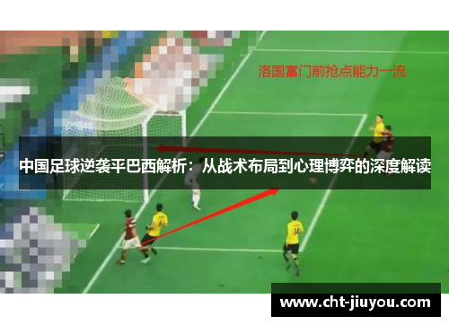 中国足球逆袭平巴西解析：从战术布局到心理博弈的深度解读