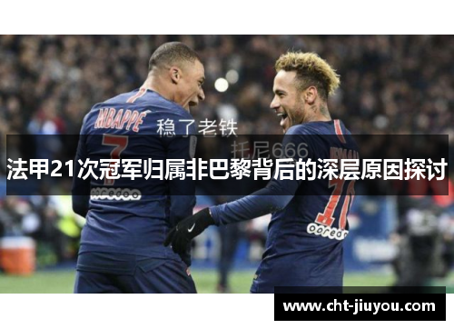 法甲21次冠军归属非巴黎背后的深层原因探讨