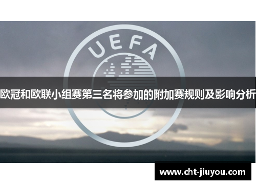 欧冠和欧联小组赛第三名将参加的附加赛规则及影响分析