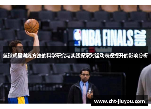 篮球明星训练方法的科学研究与实践探索对运动表现提升的影响分析