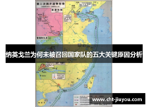 纳英戈兰为何未被召回国家队的五大关键原因分析 纳英戈兰为何未被召回国家队的五大关键原因分析