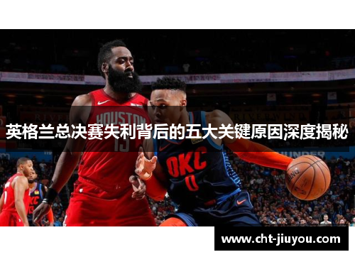 英格兰总决赛失利背后的五大关键原因深度揭秘