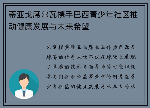 蒂亚戈席尔瓦携手巴西青少年社区推动健康发展与未来希望