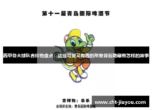 西甲各大球队吉祥物盘点:这些可爱又有趣的形象背后隐藏着怎样的故事 西甲各大球队吉祥物盘点:这些可爱又有趣的形象背后隐藏着怎样的故事