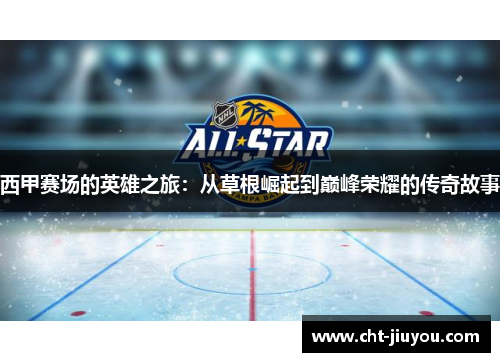 西甲赛场的英雄之旅：从草根崛起到巅峰荣耀的传奇故事