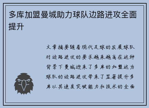 多库加盟曼城助力球队边路进攻全面提升