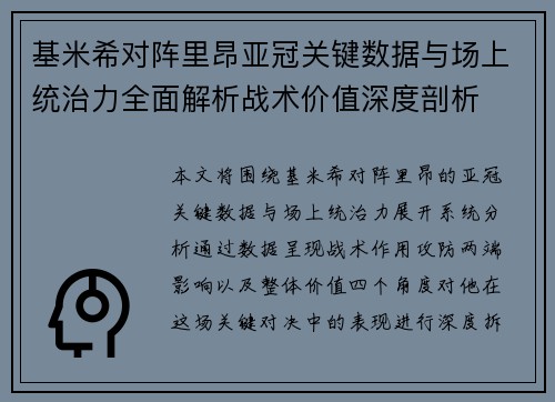 基米希对阵里昂亚冠关键数据与场上统治力全面解析战术价值深度剖析