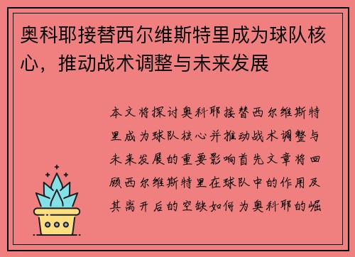 奥科耶接替西尔维斯特里成为球队核心,推动战术调整与未来发展