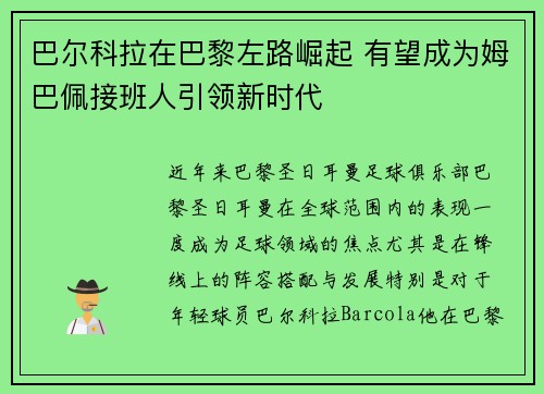 巴尔科拉在巴黎左路崛起 有望成为姆巴佩接班人引领新时代