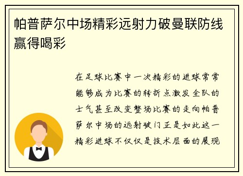 帕普萨尔中场精彩远射力破曼联防线赢得喝彩