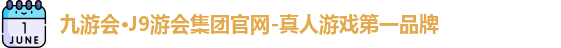 九游会·J9游会集团官网-真人游戏第一品牌